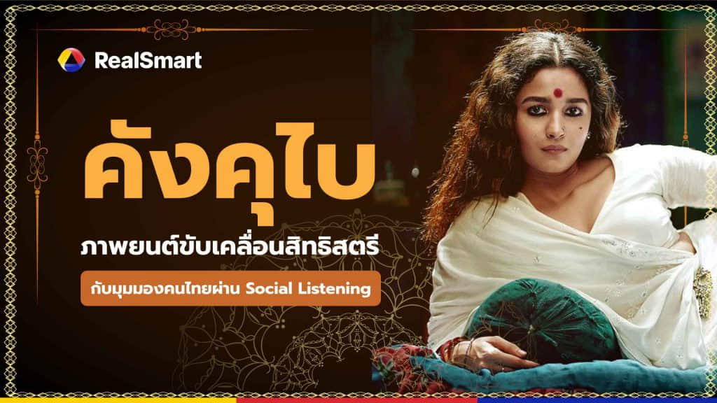 คังคุไบ Social Listening