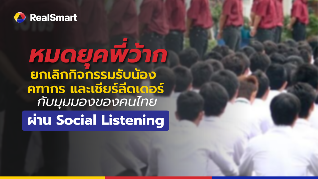 ยกเลิกกิจกรรมรับน้อง