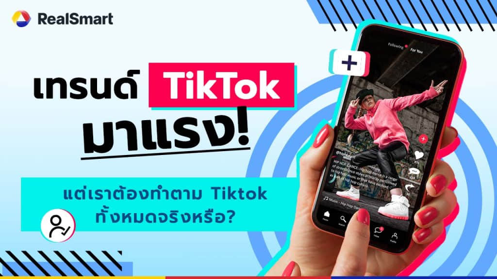 TikTok มาแรง